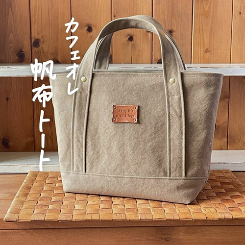 8号帆布トートMサイズ ミナペルホネンタンバリン カフェオレ
