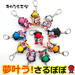 叶結びさるぼぼ｜本音に寄り添う小さな相棒｜キーホルダータイプ／8色