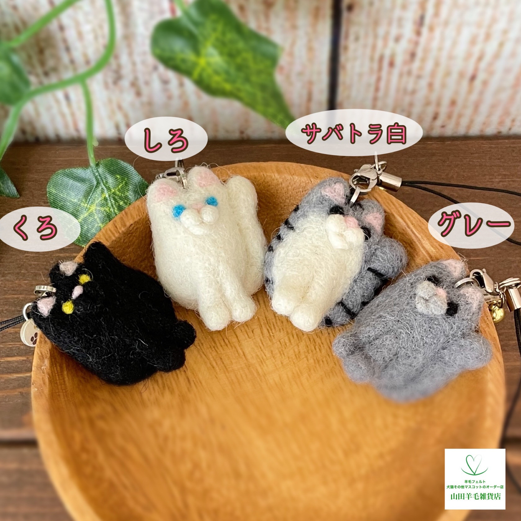 めいこむぎ様 猫 羊毛フェルトストラップ