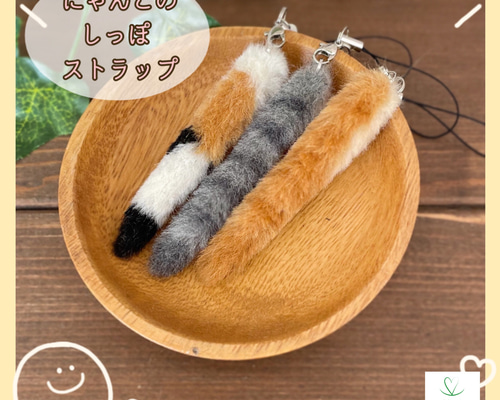 猫　羊毛フェルト　白猫　しっぽリボン　ストラップ付　スモールサイズ　ハンドメイド imgrc0093683650.jpg