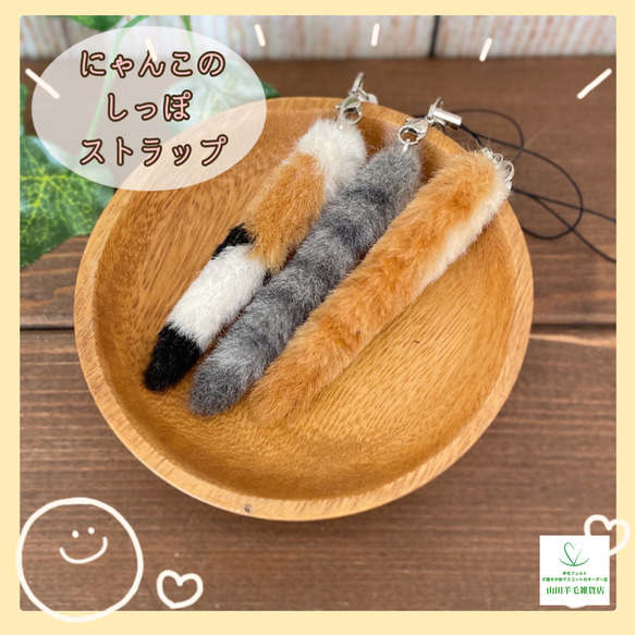 受注製作】にゃんこのしっぽストラップ☆羊毛フェルト その他