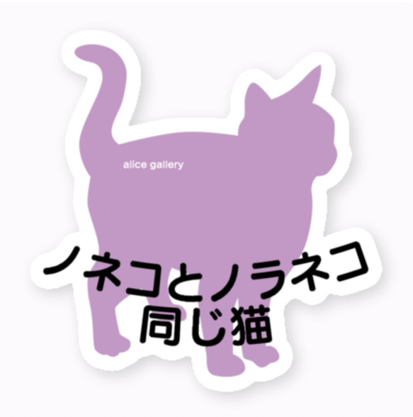 ノネコの苦しみを知ろう！ステッカー❤️新色でました❤️お好きな言葉を入れてLet's 啓発‼️ 5枚目の画像