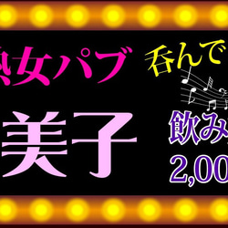 【文字変更無料】スナック 熟女パブ カラオケ 飲み放題 飲屋 酒場 ミニチュア ランプ 看板 置物 雑貨 ライトBOX 6枚目の画像