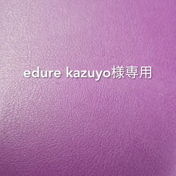 edure kazuyo様専用 1枚目の画像