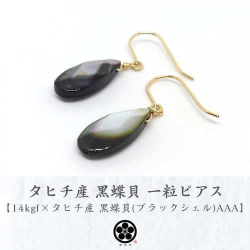 人気ショップ 14kgf タヒチ産 高品質 黒蝶貝AAAのお守りピアス ペアシェイプ ピアス