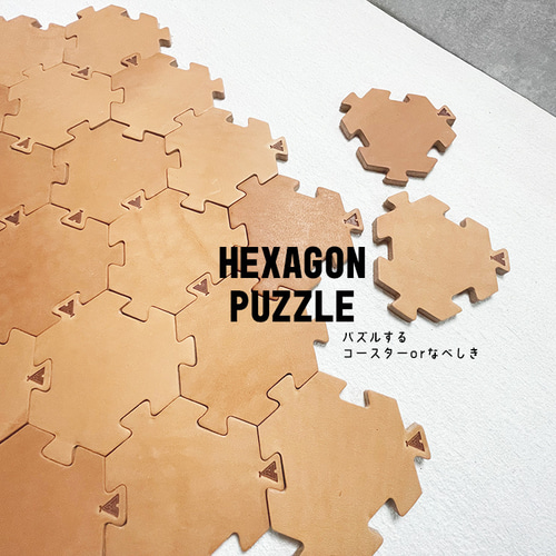 ヘキサゴン六角形のパズル⌘ 極厚レザー ヌメ革コースター ヘキサゴン六角形のパズル⌘ 極厚レザー ヌメ革コースター