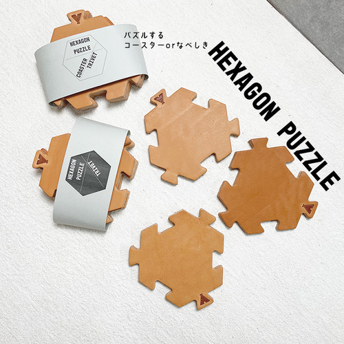 ヘキサゴン六角形のパズル⌘ 極厚レザー ヌメ革コースター/ポット