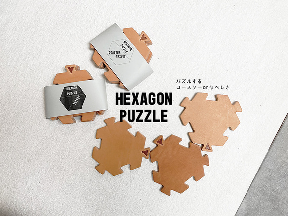 ヘキサゴン六角形のパズル⌘　極厚レザー　ヌメ革コースター/ポットマット　撥水加工　ギフト贈り物(ZI230320) 2枚目の画像