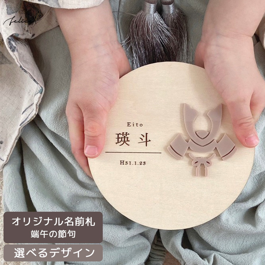ひな祭り こどもの日 端午の節句 丸形 木製 麻模様 命名札 出産