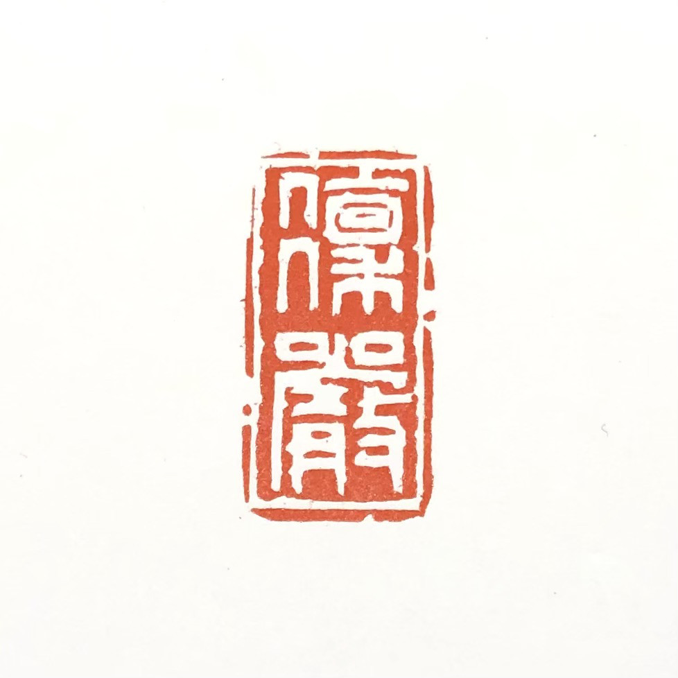 篆刻遊印「到彼岸」とうひがん