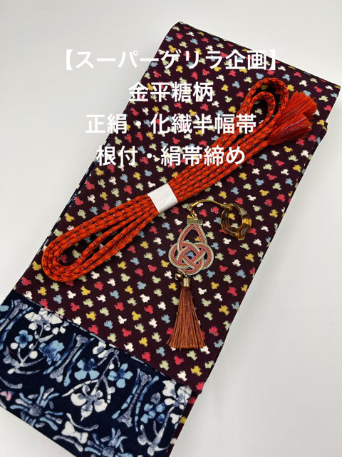 帯、帯締め 目玉商品】2718半幅帯＆水引松の帯留・絹帯締め 和装小物 化繊