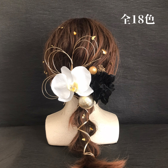 【あ様】専用　オーダー髪飾り 全18色 本物みたいな大きめの胡蝶蘭 髪飾り 選べる紫陽花 結婚式用