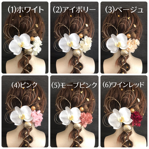 全18色 本物みたいな大きめの胡蝶蘭 髪飾り 選べる紫陽花 結婚式用