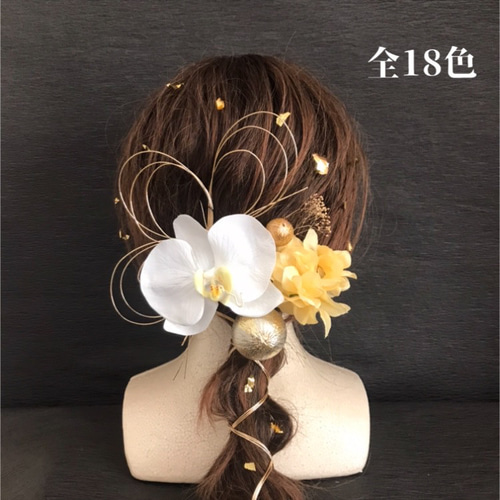 花飾り 胡蝶蘭 髪飾り 全18色 選べる紫陽花 本物みたいな大きめの胡蝶蘭 髪飾り 結婚式