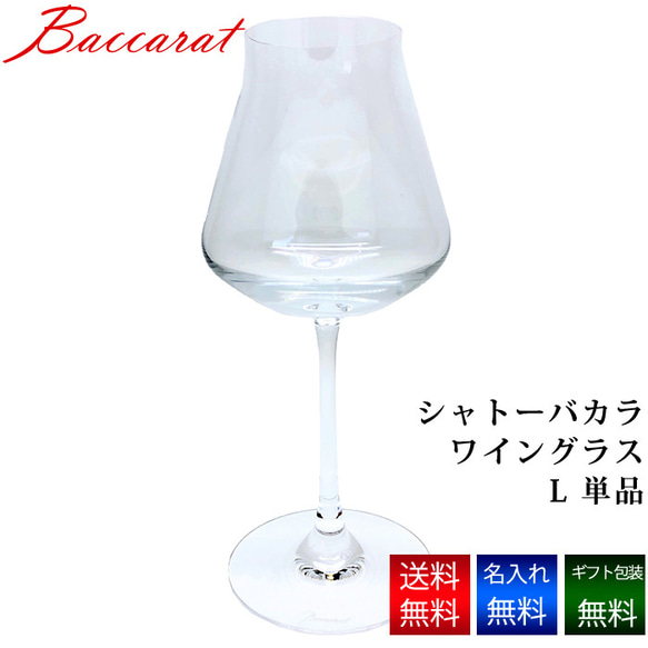 名入れ無料】 バカラ グラス シャトーバカラ ワイングラス L Baccarat