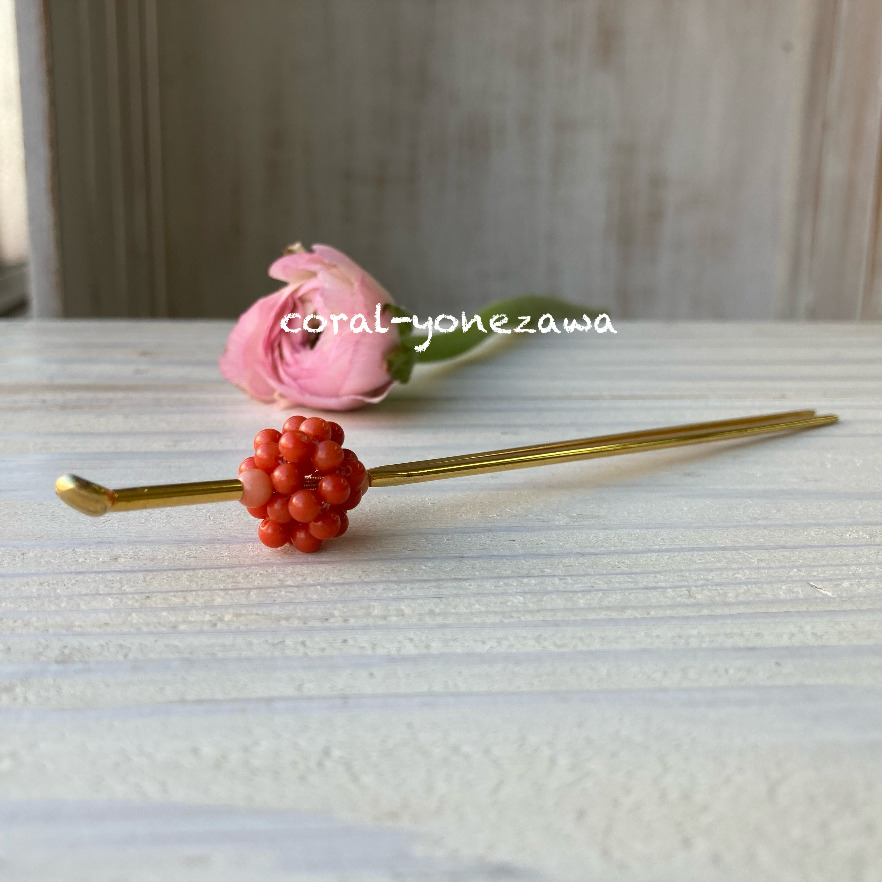あみ玉珊瑚のかんざし.アウトレット品