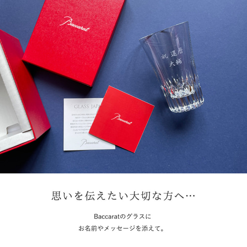 名入れ無料】 バカラ グラス グラスジャパン クリスタ Baccarat