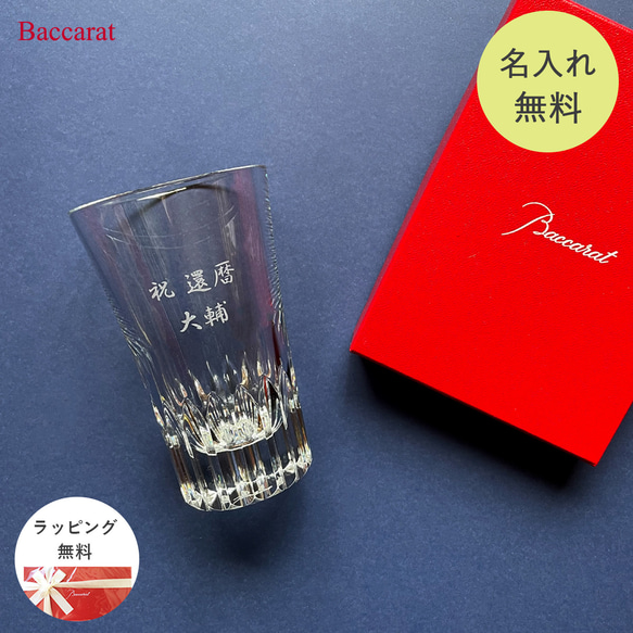 【名入れ無料】 バカラ グラス グラスジャパン クリスタ Baccarat シングル 名入れ 名前入り 刻印 ロック 1枚目の画像