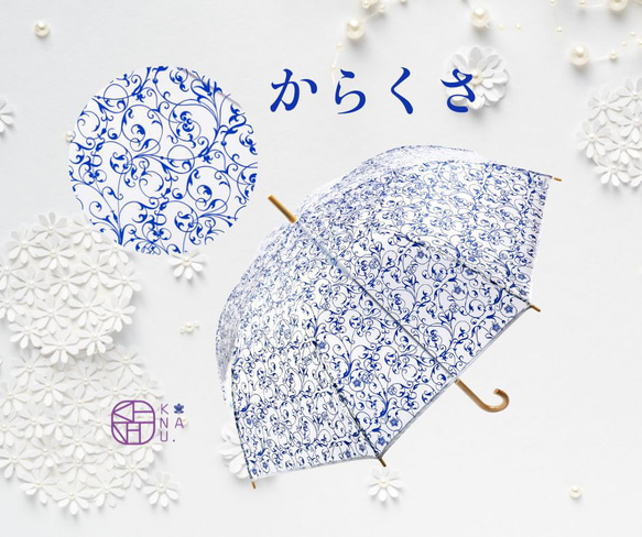 おしゃれなビニール傘 からくさ -kanauオリジナルデザイン透明傘