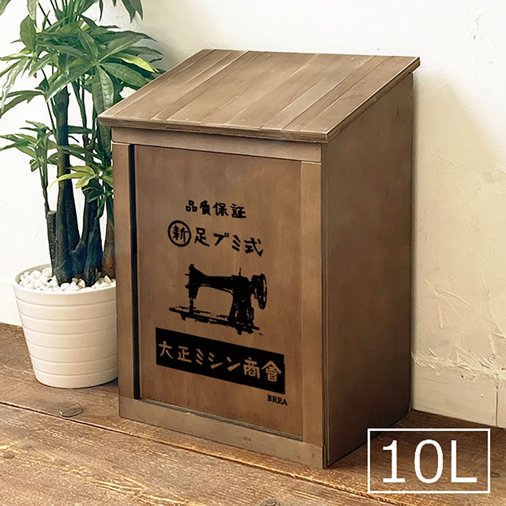 レトロ 木製 ふた付き ダストボックス 10L ミシン商會 BREA-1403