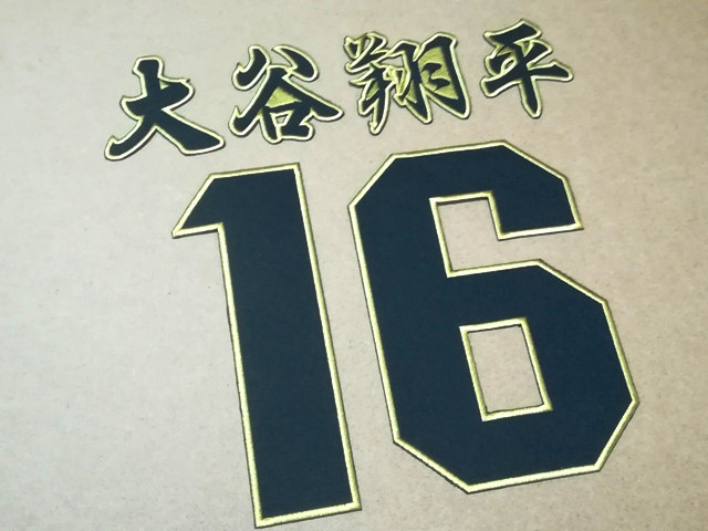 スポーツ国際競技・オリンピック/縁取り刺繍背番号16大谷翔平/行書体