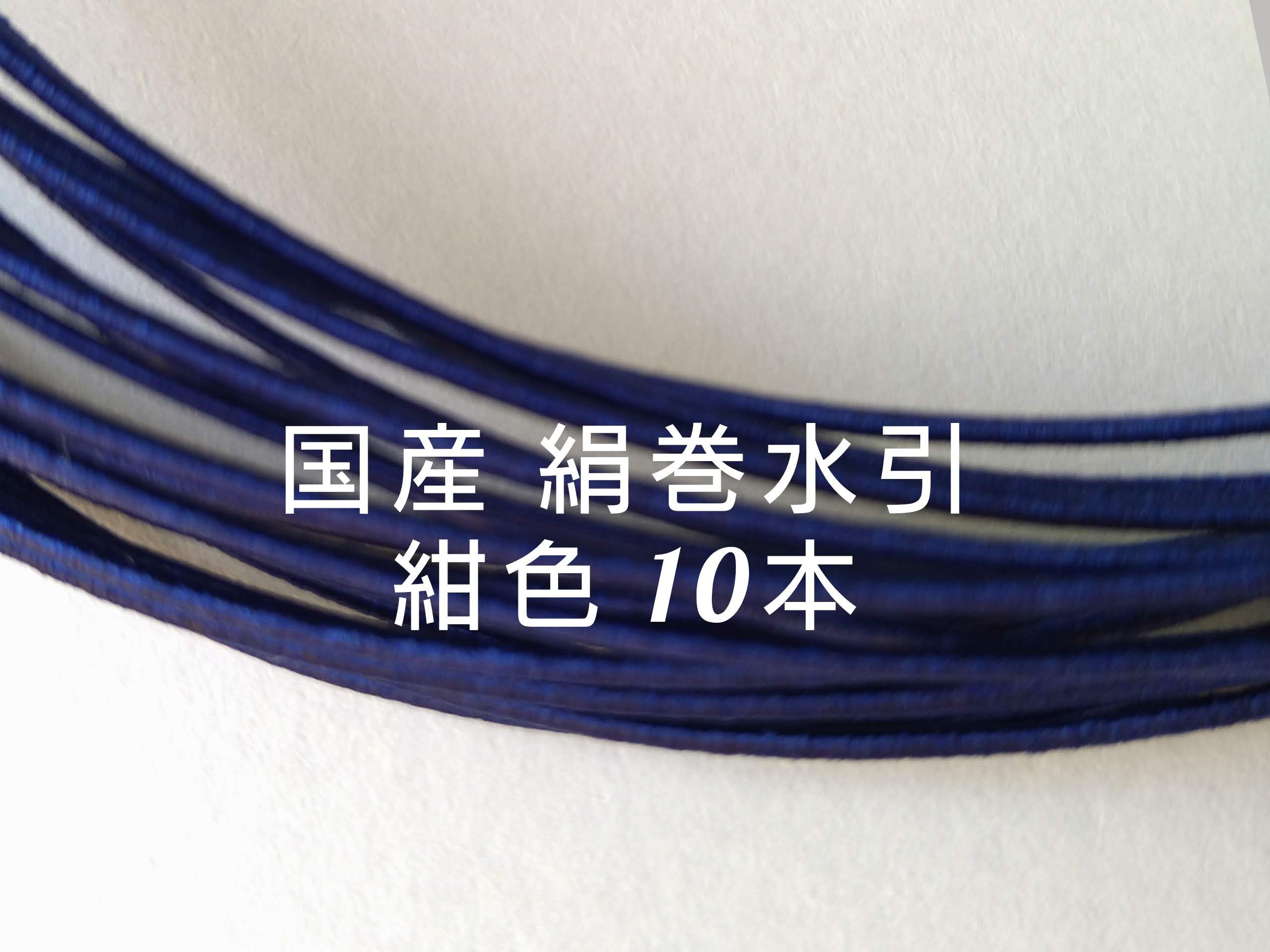 送料無料 紺色 10本 国産 絹巻水引 その他ラッピング用品 kinaka 通販