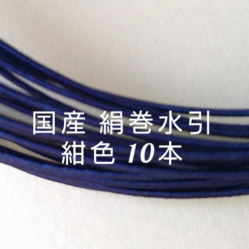 送料無料 紺色 10本 国産 絹巻水引 その他ラッピング用品 kinaka 通販