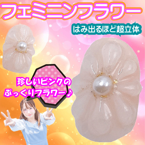 ピンク色 ぷっくりフラワー ニュアンスネイルチップ 乳白色 3D 立体 花