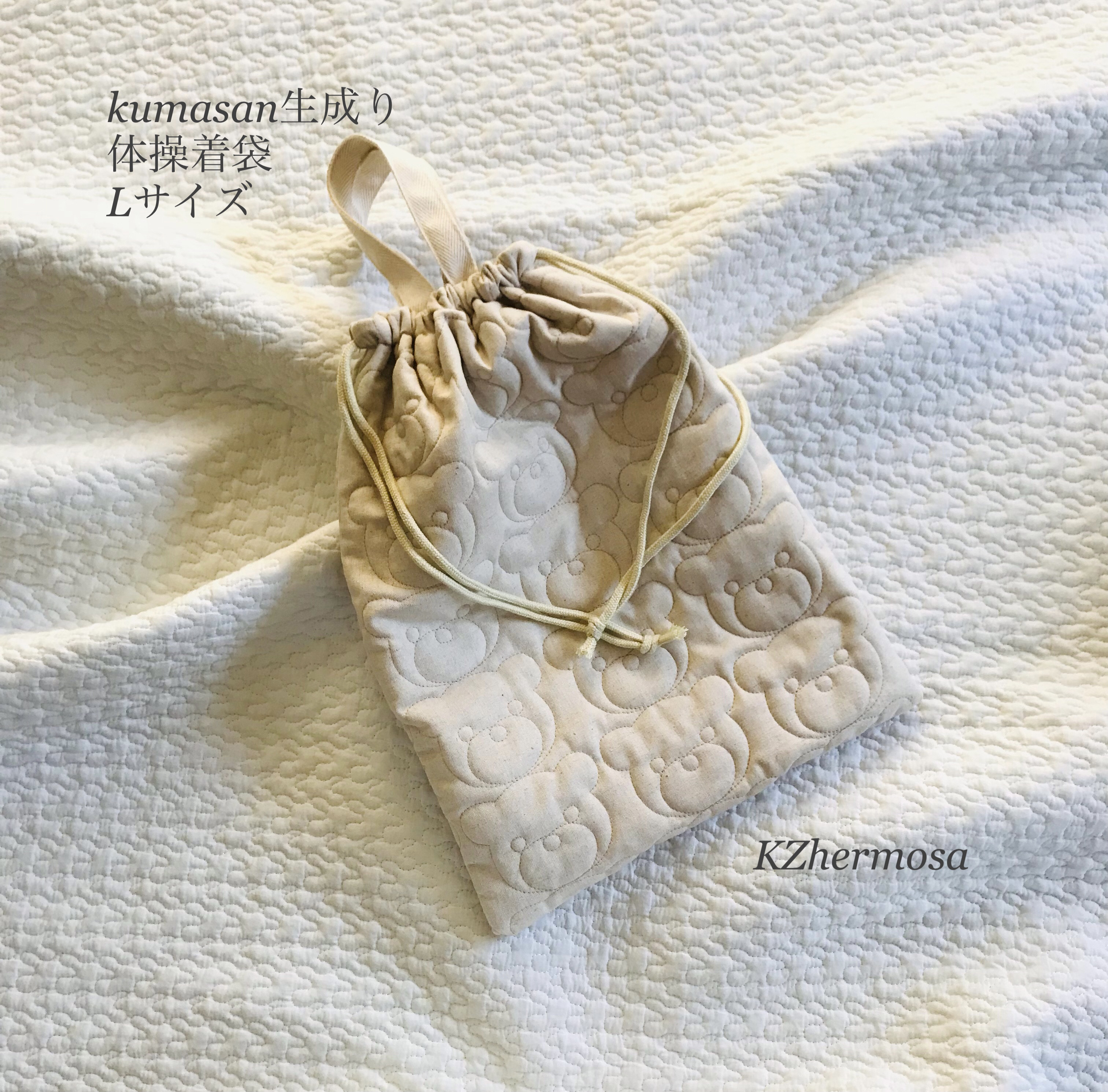 Lサイズ　kumasan生成り　体操着袋　お着替え袋　入園入学　くま　受注制作