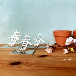 " mebuki " 春の芽吹き 置きタイプ ステンレス 春 芽生え 季節 オブジェ インテリア 雑貨 植物 2枚目の画像