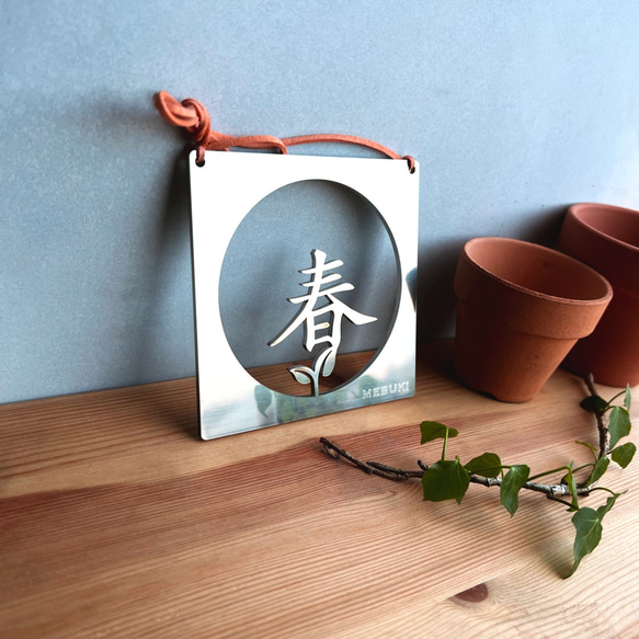 " mebuki " 春の芽吹き 吊りタイプ(立てかけ) ステンレス 春 芽生え 季節 オブジェ 雑貨 植物 1枚目の画像