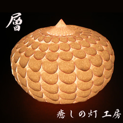 和紙の手作りランプシェード　美濃和紙使用　[ 趣 ] 7-1　癒しの一点物作品 和紙の手作りランプシェード 美濃和紙使用 [層] 7-1 どこにも
