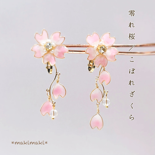 桜2026【creema限定❣️送料無料】春風に揺れる桜のピアス/イヤリング