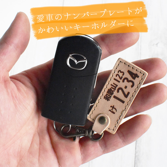 ナンバープレート 本革 キーホルダー 車 バイク ギフト プレセント レザー 革 刻印 名入れ 文字入れ ギフト 2枚目の画像