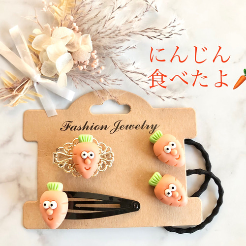 にんじんたべたよ♡】ご褒美 ミニチュアフード フェイクフード 