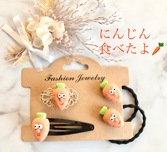 にんじんたべたよ♡】ご褒美 ミニチュアフード フェイクフード 