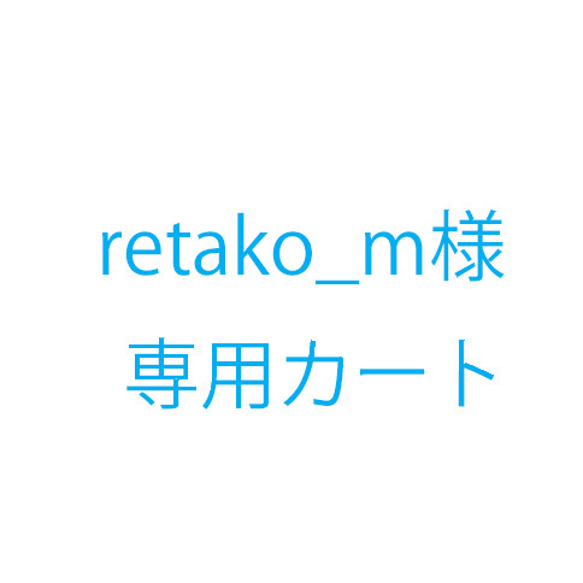 retako_m様オーダー品 1枚目の画像