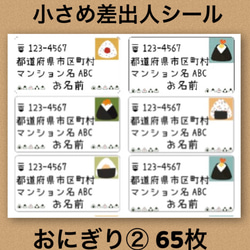 差出人シール おにぎり② 65枚 1枚目の画像