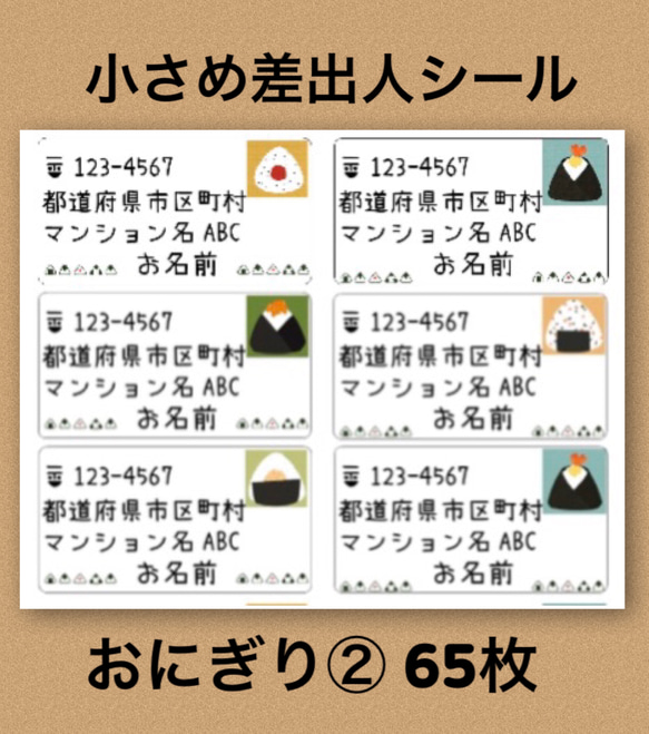 差出人シール おにぎり② 65枚 1枚目の画像