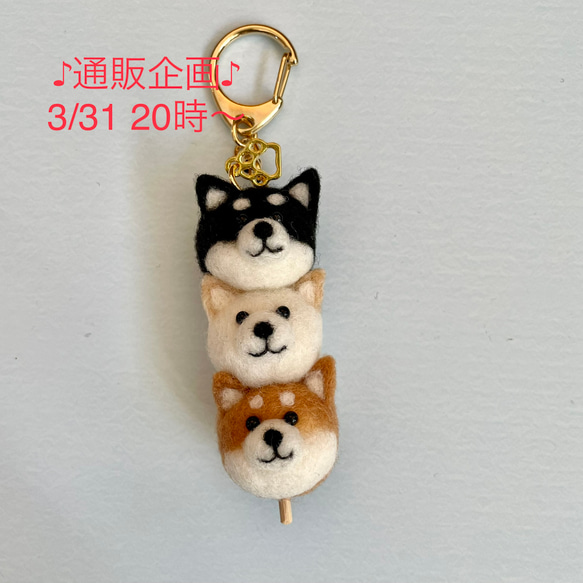 はんどわーくベーる 羊毛フェルト 柴だんご1点柴枝豆3点　4点セット ♪通販企画♪3/31 20時〜販売 『柴だんご三兄弟』③ 羊毛