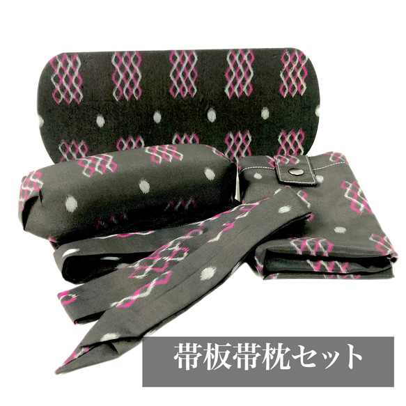 レトロな帯枕・帯板・仮紐・収納バッグセット　銘仙　黒地にピンクと灰の抽象模様 1枚目の画像