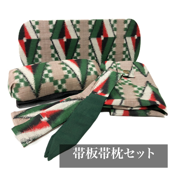 レトロな帯枕・帯板・仮紐・収納バッグセット　銘仙　杢ベージュ地に緑と赤のダイヤ柄 1枚目の画像