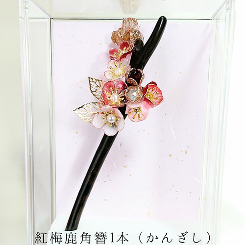 嬉しい オマケ 付き 紅梅鹿角1本簪（かんざし）簪 白梅 紅梅