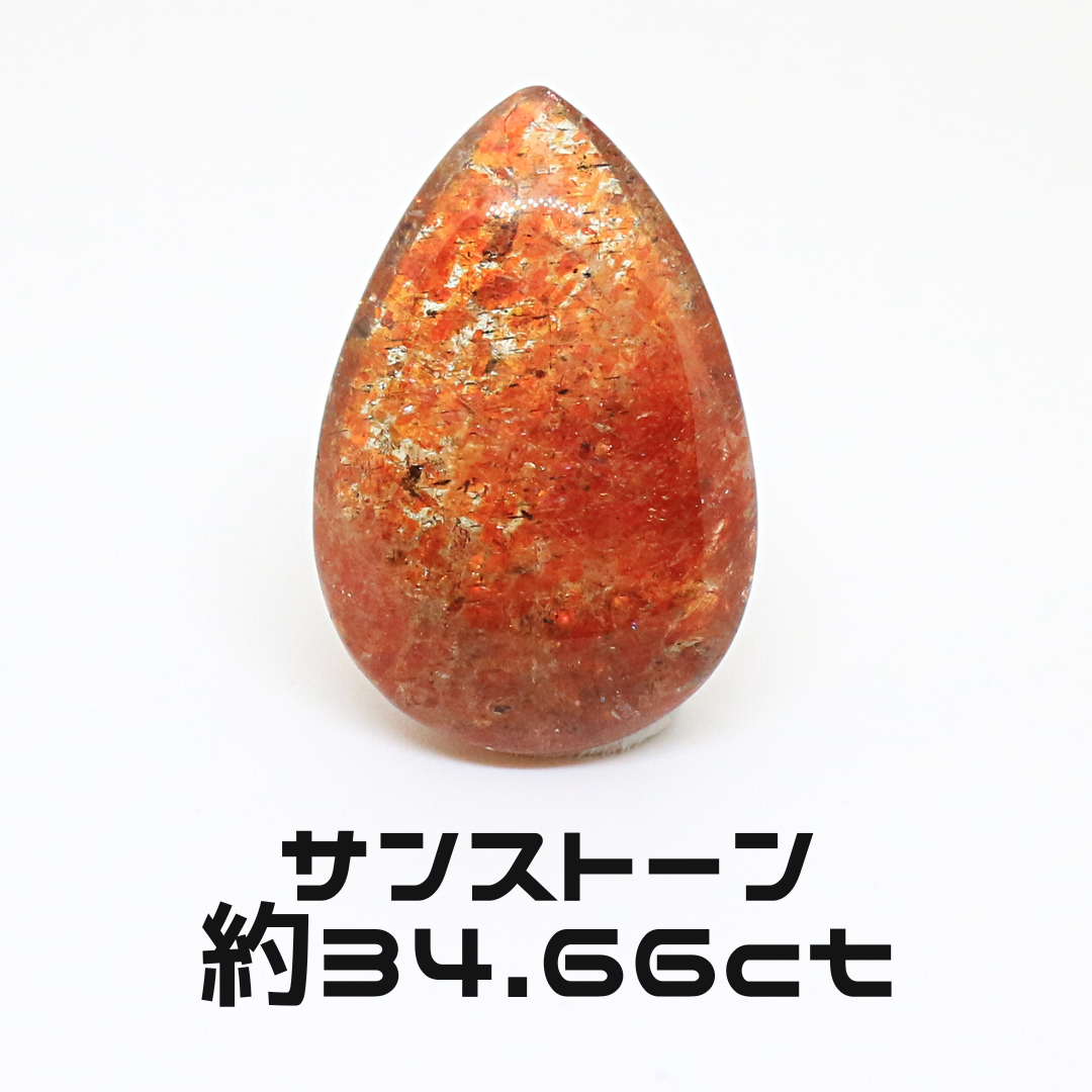 AG-L-159　天然石 ルース 素材 サンストーン 約34.66ct