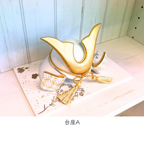 【名入れ無料】 兜(かぶと)と選べる台座のセット(麻の葉文様/金色)★陶器製＊ 麻の葉文様/金色 通常納期よりもお時間がかかる場合がございます 贈り物