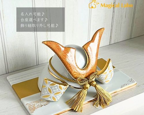 名入れ無料】 兜(かぶと)と選べる台座のセット(麻の葉文様/金色)☆陶器