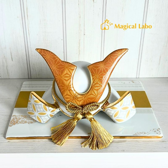 【名入れ無料】 兜(かぶと)と選べる台座のセット(麻の葉文様/金色)★陶器製＊ 麻の葉文様/金色 通常納期よりもお時間がかかる場合がございます 贈り物