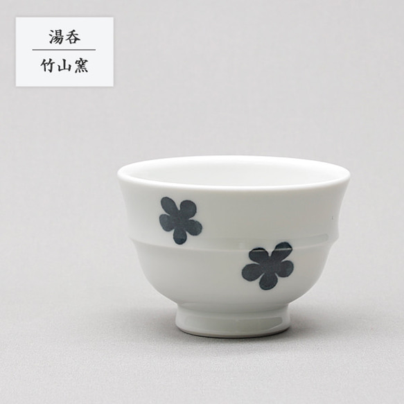 受注生産分※ 砥部焼 湯呑み おしゃれ 陶器 「湯のみ 黒花」 和風