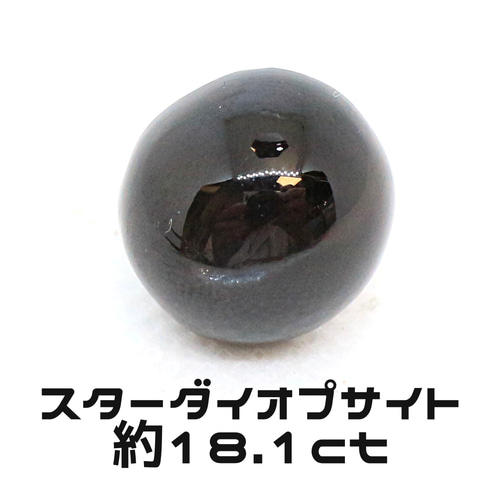 AG-L-163 天然石 ルース 素材 スター ダイオプサイト 約18.1ct