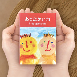 【豆本／あったかいね】小さな手作りの本  かわいい手のひらサイズ 1枚目の画像